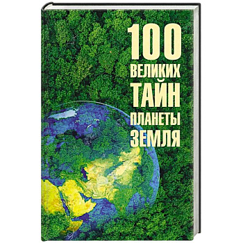 100 великих тайн планеты Земля