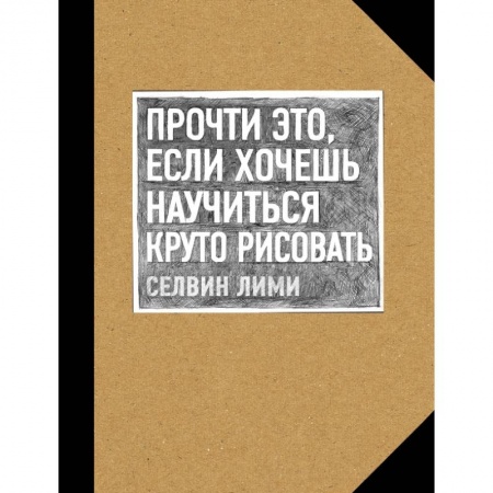 Живопись, книга Прочти это, если хочешь научиться круто рисовать купить по скидке