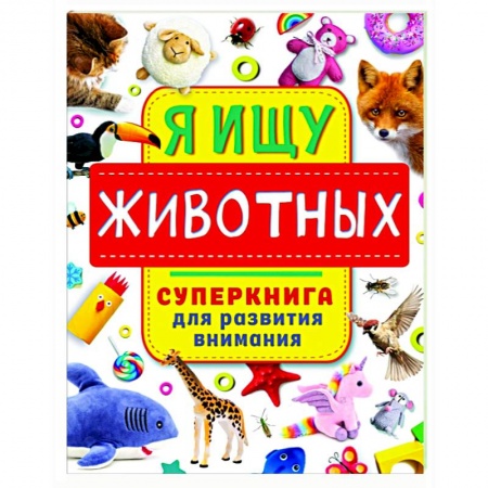 Развитие внимания и воображения, книга Я ищу животных купить по скидке