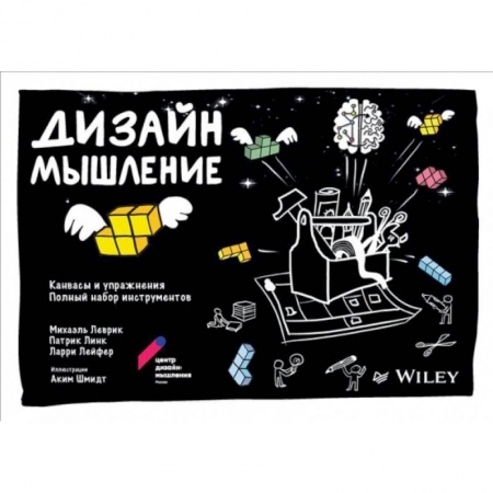 Менеджмент, книга Дизайн-мышление: канвасы и упражнения. Полный набор инструментов купить по скидке