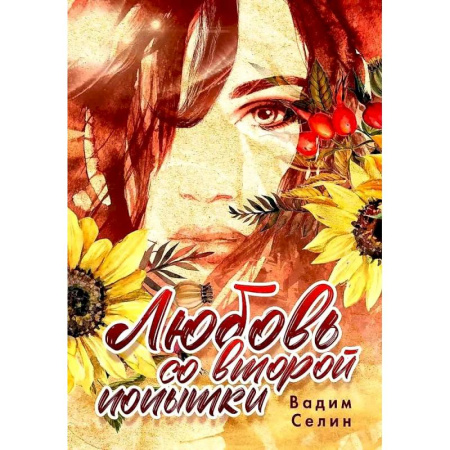 Зарубежный любовный роман, книга Любовь со второй попытки купить по скидке