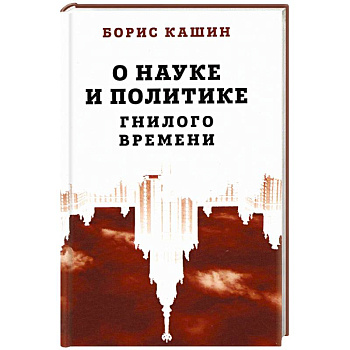 О науке и политике гнилого времени