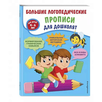 Большие логопедические прописи для дошколят