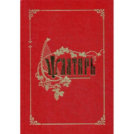 Молитвословы, акафисты, каноны, книга Псалтирь купить по скидке