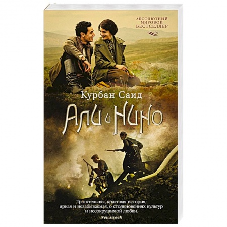 Зарубежная классика, книга Али и Нино купить по скидке