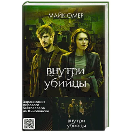 Зарубежный детектив, книга Внутри убийцы купить по скидке