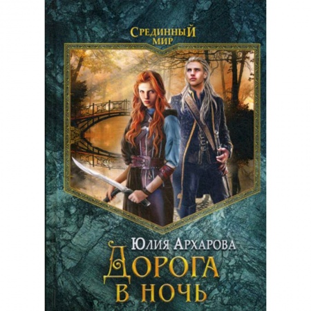 Мистика, ужасы, книга Дорога в ночь купить по скидке