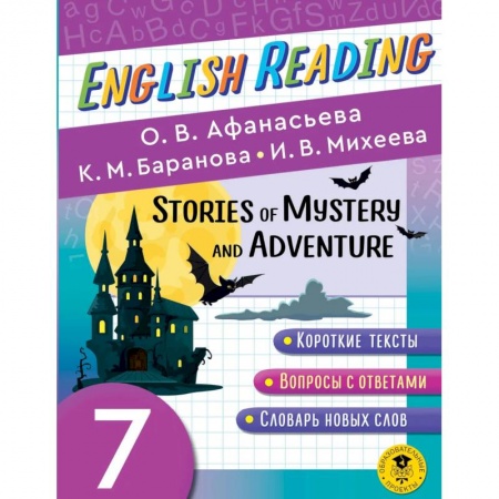 Чтение на английском языке, книга English Reading. Stories of Mystery and Adventure. 7 class купить по скидке