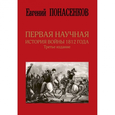 История войн, книга Первая научная история войны 1812 года. Третье издание купить по скидке