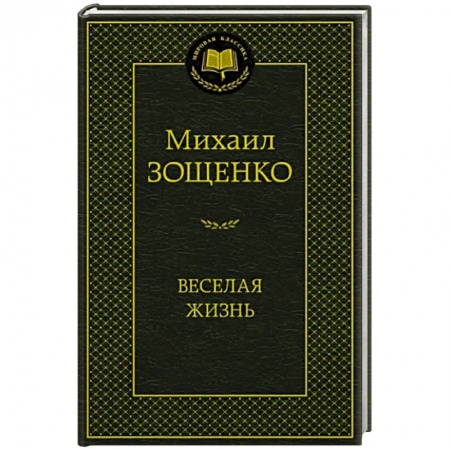 Русская классика, книга Веселая жизнь купить по скидке