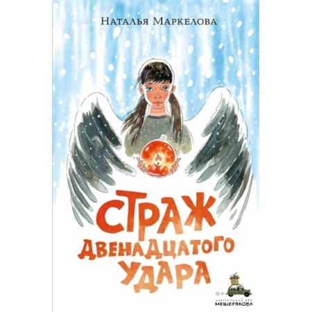 Мистика. Фантастика. Фэнтези, книга Страж двенадцатого удара купить по скидке