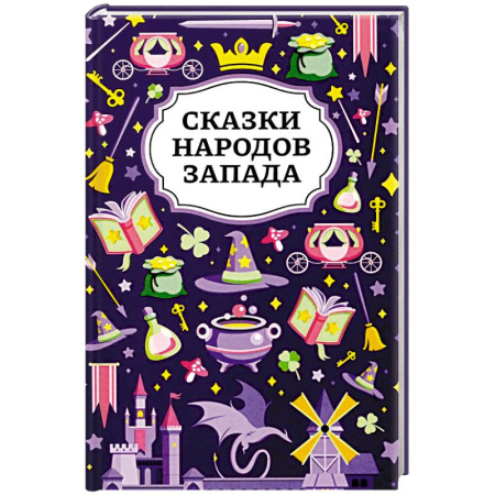 Сказки народов мира, книга Сказки народов Запада. 2-е изд купить по скидке