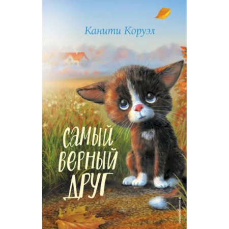 Повести и рассказы о животных, книга Самый верный друг купить по скидке