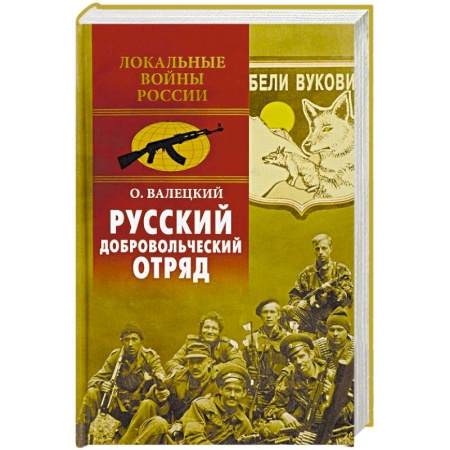 XX - XXI века, книга Русский добровольческий отряд купить по скидке