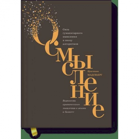 Психология, книга Осмысление. Сила гуманитарного мышления в эпоху алгоритмов купить по скидке