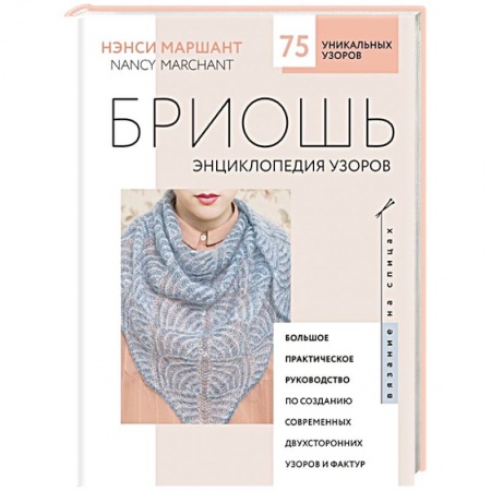 Вышивка, книга Бриошь. Энциклопедия узоров. Большое практическое руководство по созданию современных двухсторонних узоров и фактур купить по скидке