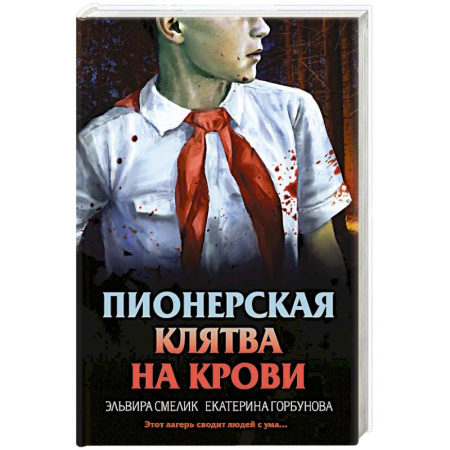Детективы, триллеры, книга Пионерская клятва на крови купить по скидке