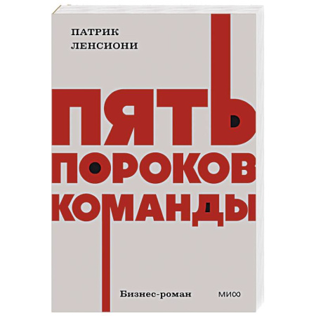 Общий менеджмент, книга Пять пороков команды. NEON Pocketbooks купить по скидке
