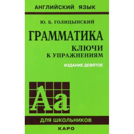 Грамматика английского языка, книга Грамматика английского языка. Ключи к упражнениям купить по скидке