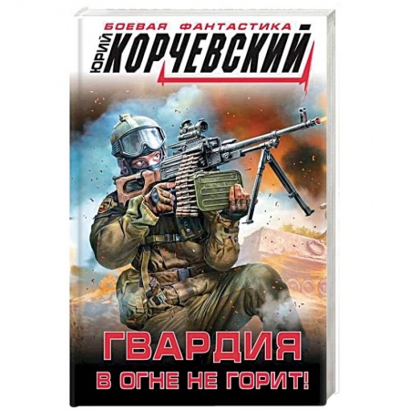 Боевая фантастика, книга Гвардия в огне не горит! купить по скидке