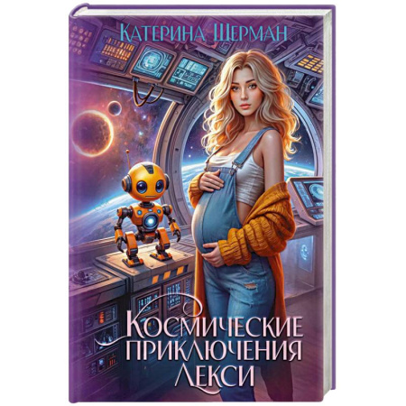 Русская фантастика, книга Космические приключения Лекси купить по скидке