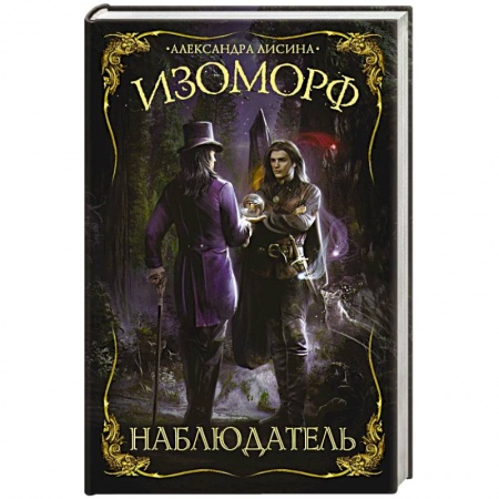 Русская фантастика, книга Изоморф. Наблюдатель купить по скидке