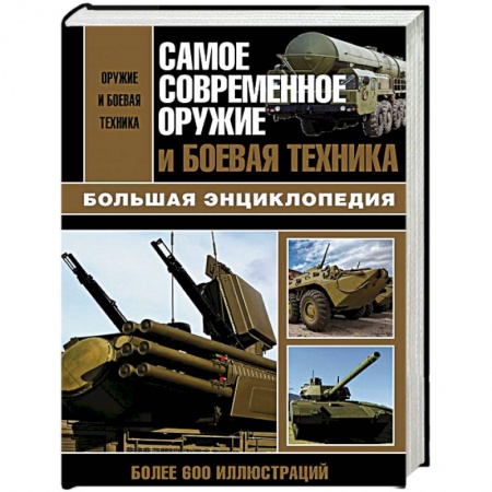 Военная техника, книга Самое современное оружие и боевая техника купить по скидке