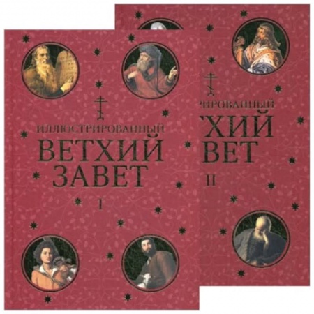 Молитвословы, акафисты, каноны, книга Иллюстрированный Ветхий Завет в 2 томах купить по скидке