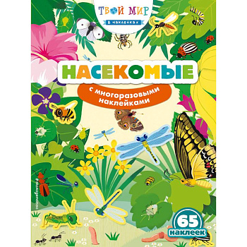 Насекомые (с наклейками)