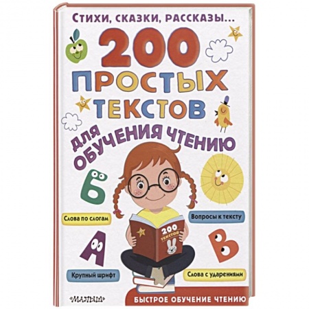 Сборники произведений и хрестоматии для детей, книга 200 простых текстов для обучения чтению купить по скидке