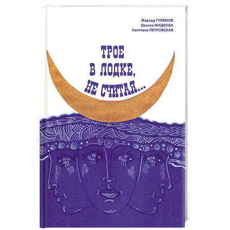 Русская современная проза, книга Трое в лодке, не считая... купить по скидке