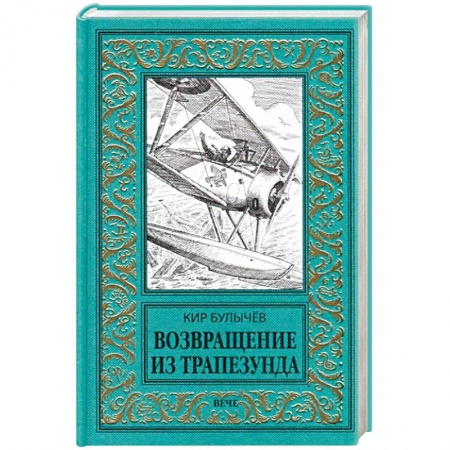 Классическая русская фантастика, книга Возвращение из Трапезунда купить по скидке