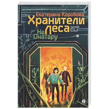 Мистика. Фантастика. Фэнтези, книга На Онатару. Книга 3. Хранители Леса купить по скидке