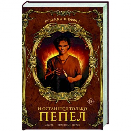 Зарубежное фэнтези, книга И останется только пепел купить по скидке