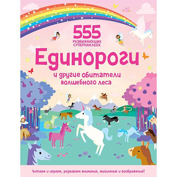 Единороги и другие обитатели волшебного леса