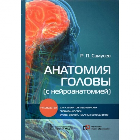 Общие справочники, книга Анатомия головы (с нейроанатомией). Руководство для студентов медицинских специальностей вузов купить по скидке