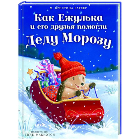 Сказки зарубежных писателей, книга Как Ежулька и его друзья помогли Деду Морозу купить по скидке