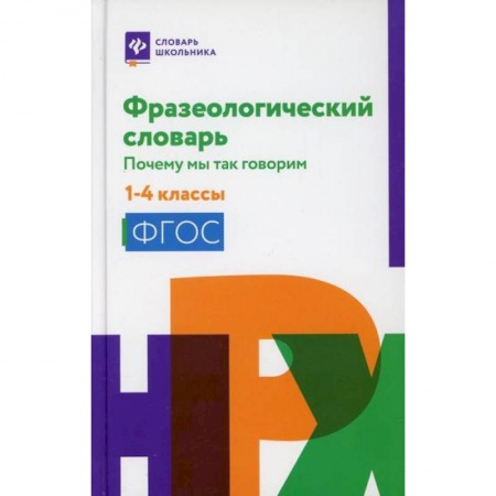 Русский язык, книга Фразеологический словарь: почему мы так говорим: 1-4 класс купить по скидке