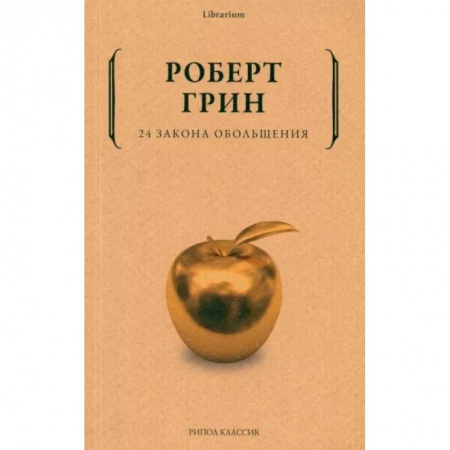 Психология отношений, книга 24 закона обольщения купить по скидке