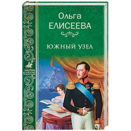 Исторический роман, книга Южный узел купить по скидке
