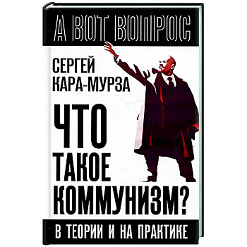 Что такое коммунизм? В теории и на практике