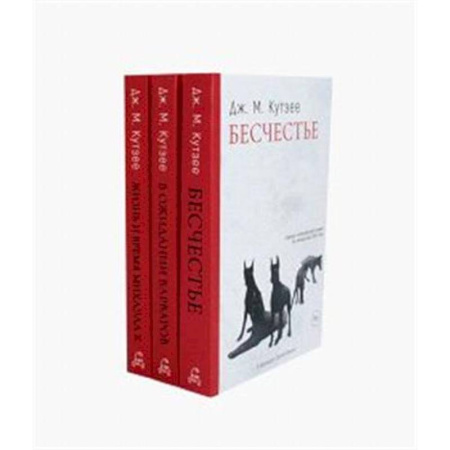 Зарубежная современная проза, книга Бесчестье. В ожидании варваров. Жизнь и время Михаэла К. (комплект из 3-х книг) купить по скидке