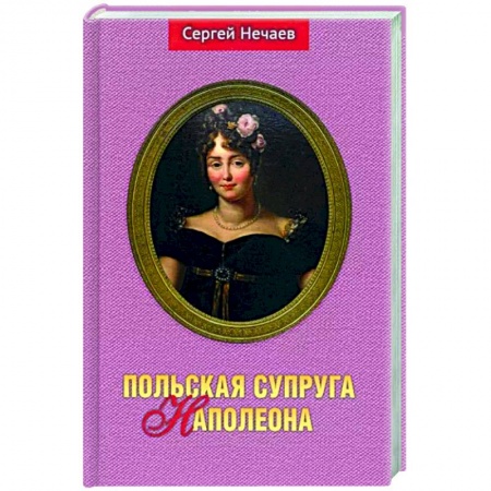 Мемуары, биографии исторических личностей, книга Польская супруга Наполеона купить по скидке