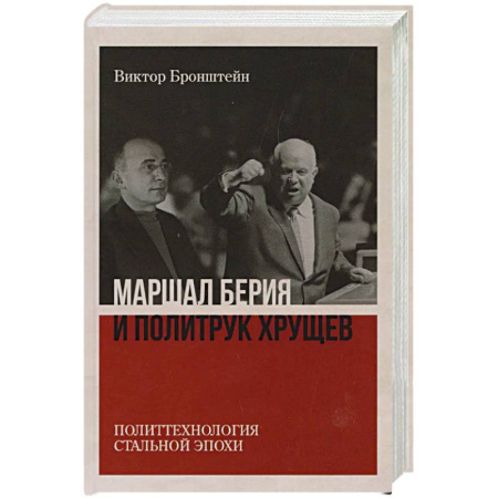 Политика, книга Маршал Берия и политрук Хрущёв. Политтехнология 'стальной' эпохи купить по скидке
