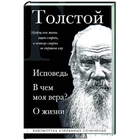 Русские философы, книга Лев Толстой. Исповедь. В чем моя вера? О жизни купить по скидке