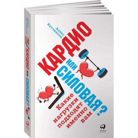 Красота и здоровье, книга Кардио или силовая? Какие нагрузки подходят именно вам купить по скидке