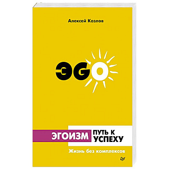 Эгоизм - путь к успеху. Жизнь без комплексов