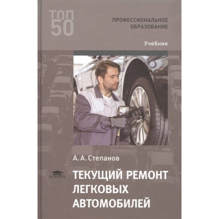 Автоматика. Радиоэлектроника. Связь, книга Текущий ремонт легковых автомобилей купить по скидке