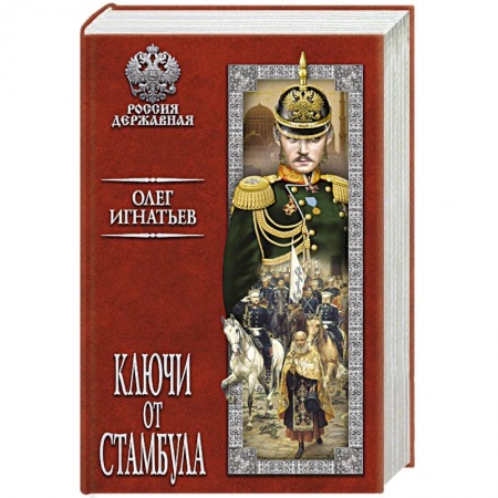 Исторический роман, книга Ключи от Стамбула купить по скидке