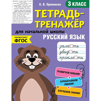 Русский язык. 3-й класс